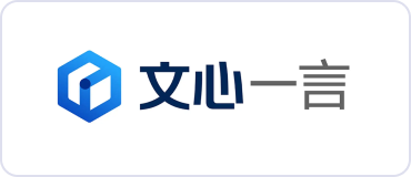 文心一言